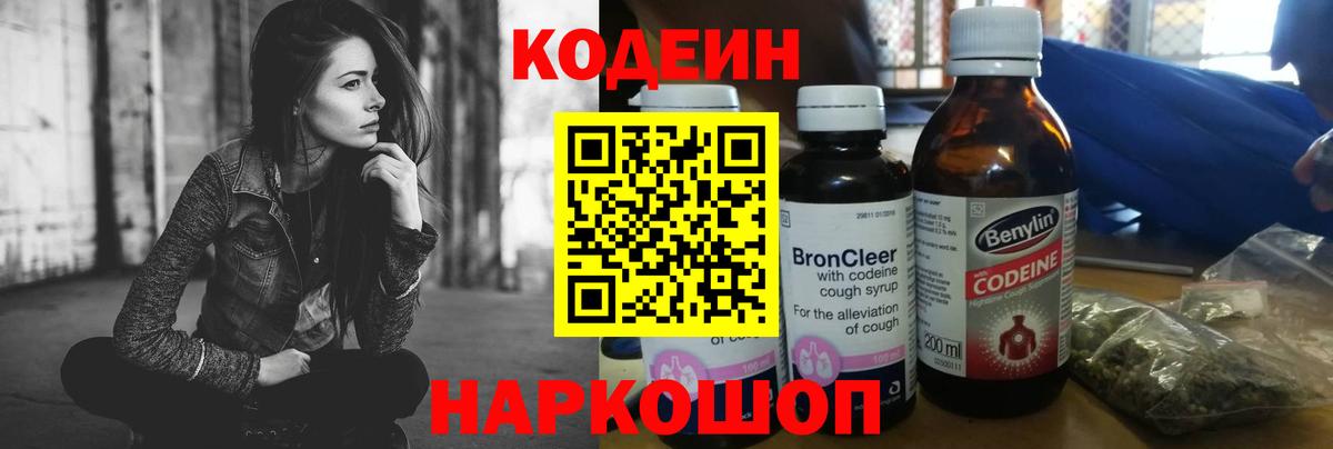 Вышний Волочёк  Кодеин напиток Lean (лин)  Вход с VPN 